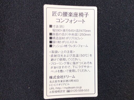 ドリーム　匠の腰楽座椅子 コンフォシート／骨盤矯正 馬具座椅子 J07092