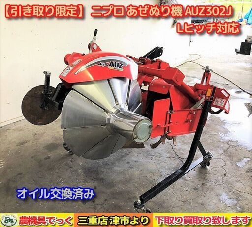 【SOLD OUT】【引き取り限定】 三重県津市 ニプロ あぜぬり機 AUZ302J オイル交換済み 手動オフセット Lヒッチ対応【農機具でっく】【三重】【その他】