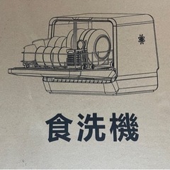 食洗機　新品未使用品　定価35000円