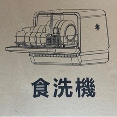 食洗機 新品未使用品 定価35000円