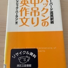 【無料】パックンの中吊り英作文　ハーバード流英訳術