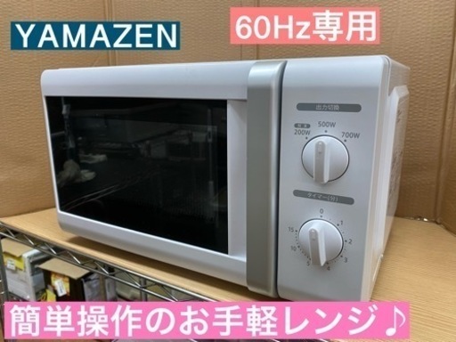 I483 ★ YAMAZEN 電子レンジ 700Ｗ ★ 2019年製 60Hz専用 ⭐動作確認済 ⭐クリーニング