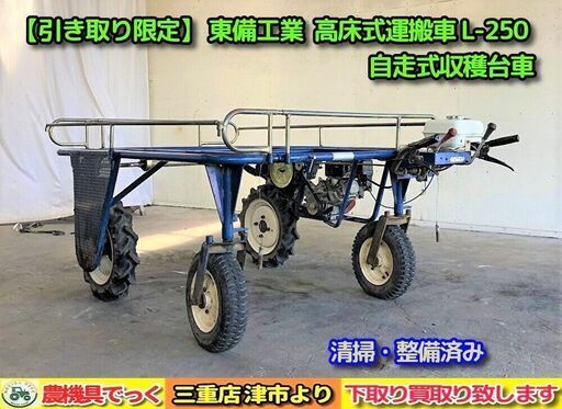 【SOLD OUT】【引き取り限定】 三重県津市発 整備済み 東備工業 高床式運搬車 L-250 野菜 収穫 台車 横幅伸縮可能【農機具でっく】【三重】【その他】