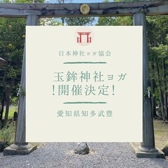 8月13日　神社ヨガ定期レッスン無料体験会！