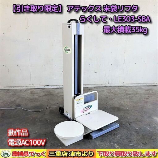 【SOLD OUT】【引き取り限定】 アテックス 米袋リフタ らくして LE303-SBA 最大荷重35kg AC100V 米袋昇降機【農機具でっく】【三重】【その他】