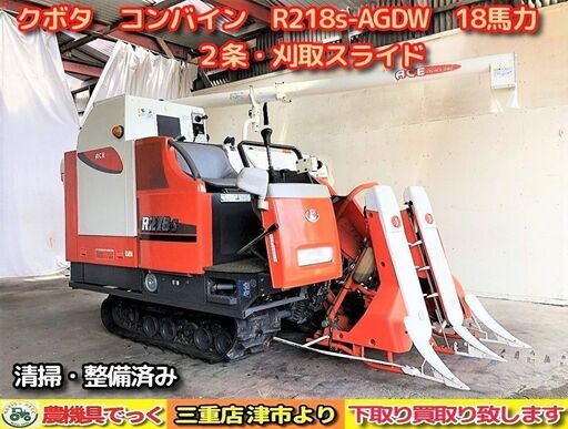 SOLD OUT】【三重県津市】 動作品 現状渡し クボタ コンバイン R218S