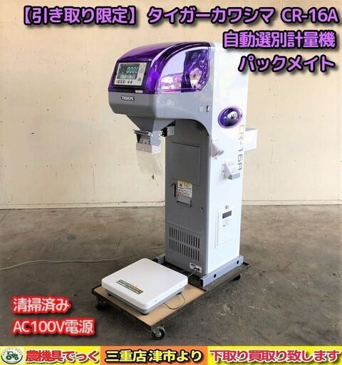 【SOLD OUT】【引き取り限定】 三重県津市 美品！ 清掃済み タイガーカワシマ 自動選別計量機 パックメイト CR-16A 網目1.85 電源100V【農機具でっく】【三重】【その他】