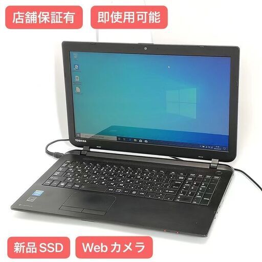 保証付 新品SSD Wi-Fi有 15.6型 ノートパソコン 東芝 B25/21MB 中古良品 Celeron 4GB DVDRW 無線 カメラ Windows10 Office 即使用可