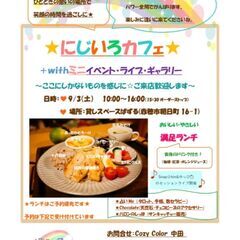 ★９／３（土）★　にじいろカフェ　★