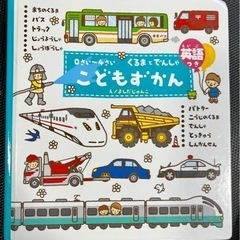 こどもずかん　英語つき　車と電車　乗り物　0〜4才