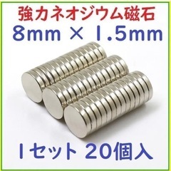 【ネット決済・配送可】8mm x 1.5mm 20個 ネオジウム磁石