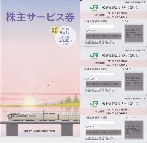 値下】【送料無料】JR 東日本旅客鉄道 株主優待（4割引）3枚 ＋