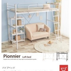 【ネット決済】【シングル】 Pionnier ロフトパイプベッド