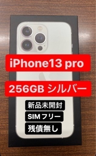 代引き人気 iPhone SIMフリー 新品 未開封 GB 256 シルバー Pro 13