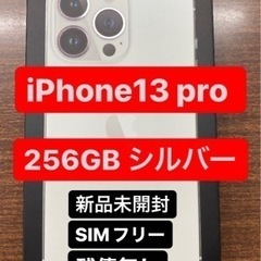 iPhone 13 Pro シルバー 256 GB SIMフリー...