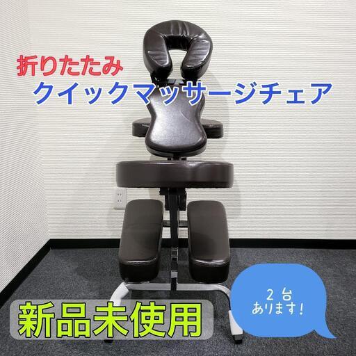 【江坂】折りたたみ可能　クイックマッサージ用チェア(新品)