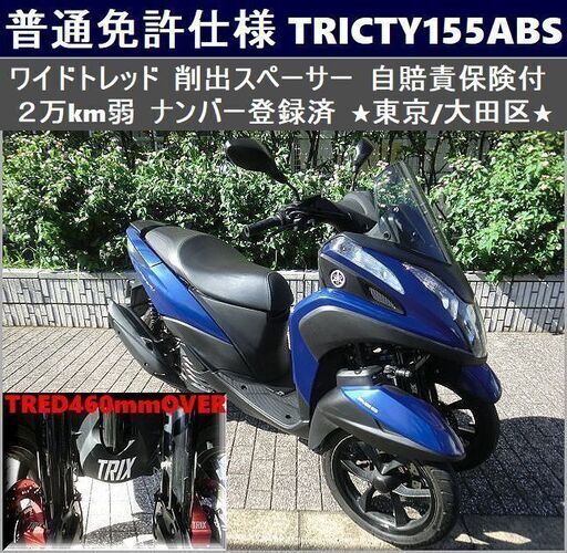 ★普通免許仕様トリシティ155ABS ワイドトレッド 2万km弱 自賠責保険付★東京/大田区【下取OK】