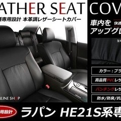 SALE!レザーシートカバー 4人 ラパン HE21S ターボ/...