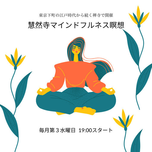 12 21 水 清澄白河の禅寺でマインドフルネス瞑想 江戸時代から続く禅寺で心を整えてみませんか Akko 清澄白河のその他の生徒募集 教室 スクールの広告掲示板 ジモティー