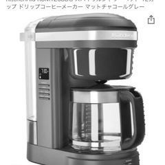 [取引中]KitchenAid社製コーヒーメーカー12杯用