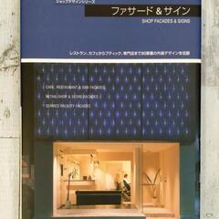 ファサード&サイン 商店建築 4月号増刊 本 書籍 美品