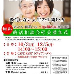 【10/3開催】終活相談会＠美濃加茂市