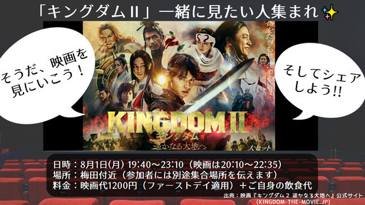 そうだ 映画を見にいこう そしてシェアしよう キングダム 一緒に見たい人集まれ 凛 りん 大阪の友達のメンバー募集 無料掲載の掲示板 ジモティー