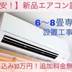 【激安!!】エアコン設置工事　全て込み98,000円!!
