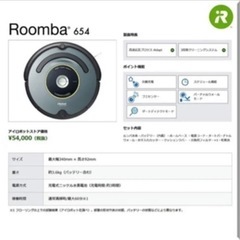 【ネット決済・配送可】iRobot ロボットクリーナー ルンバ654