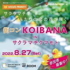 8/27(土) 《 街コン | KOIBANA in サクラマチ...