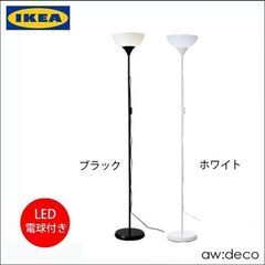 [ほぼ無料] IKEA LEDスタンド + LED電球