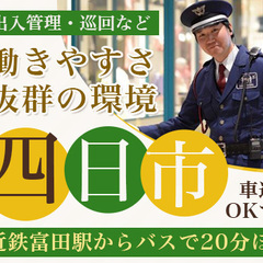 【未経験でも日給14,232円可能】出入管理や巡回など☆週3日～＆日勤のみ／交通費全額支給／時短勤務OK【近鉄富田駅】 ヒトトヒト株式会社名古屋支店 伊勢若松 - 軽作業