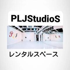 #レンタルスタジオ #大和市　#南林間　#PLJStudioS ...