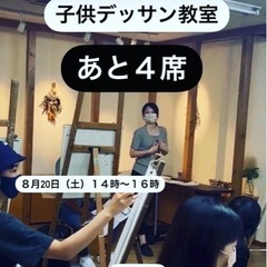 夏休み小学生ドローイングデッサン教室　あと1席