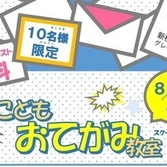 【無料】夏休みお手紙教室【小学生向け】