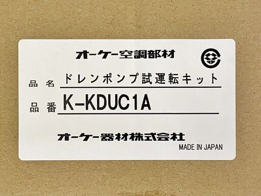 山口)下松市より 【未使用品】 オーケー器材 ドレンポンプ試運転キット