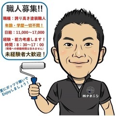 不安定な時代だから手に職をつけませんか？塗装職人募集！！【日給1...