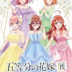 五等分の花嫁展 行きませんか？