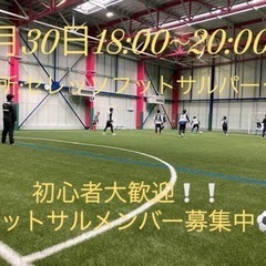 初心者大歓迎‼️フットサルやりましょう⚽️🐥