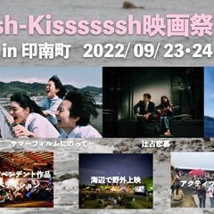 Kisssh-Kissssssh映画祭２０２２