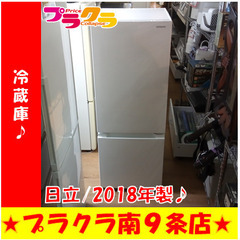 G5728 カード利用可能 冷蔵庫 日立 RL-154JA 154L 2018年製 半年保証