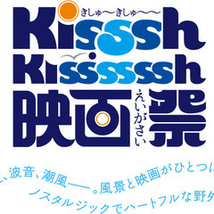 Kisssh-Kissssssh映画祭２０２２ − 和歌山県