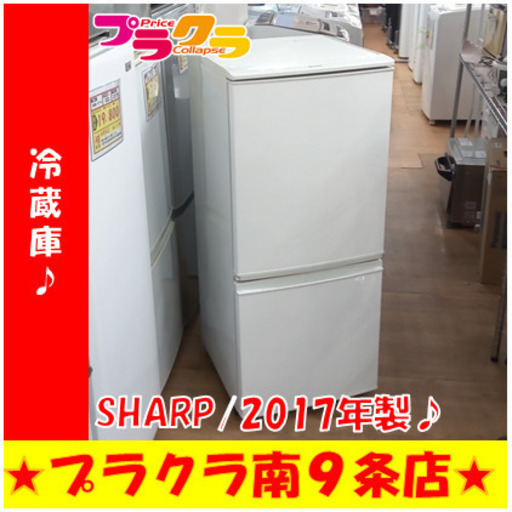 G5729　カード利用可能　冷蔵庫　SHARP　SJ-D14C　137L　2017年製　半年保証　札幌　キッチン家電　送料B　プラクラ南9条店