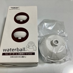 【0円】ウォーターボール交換用カートリッジ1つ