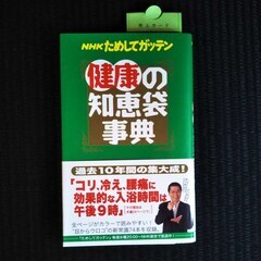 NHKためしてガッテン 健康の知恵袋事典 美品
