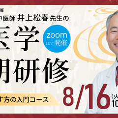 【一般公開講座】中医師 井上松春先生の中医学夏期研修