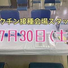【急募】【7/30(土)】ワクチン接種サポート業務★サポートスタ...