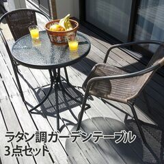 【ネット決済・配送可】【テラスのくつろぎ時間が贅沢に！】ラタン調...