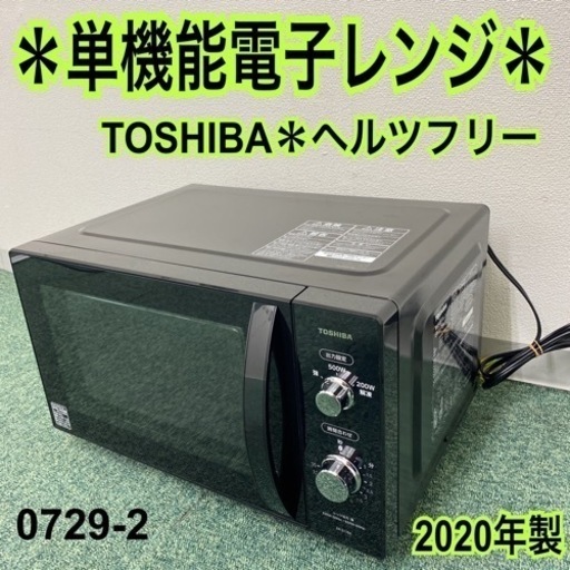 【ご来店限定】＊東芝 単機能電子レンジ ヘルツフリー 2020年製＊0729-2