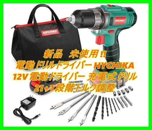 新品　未使用　そのほかも色々激安にて、出品してます！！電動ドリルドライバー HYCHIKA（ハイチカ）12V電動ドリル トルク調整 21+1階段最大30N・m 特製収納袋付き 豊かな付属品 １台2役 穴開け ネジ締め/緩め 二段変速 無段変速 コードレス 1時間急速充電器 1.5Ah充電池 正逆転切替 木工穴あけ 金属用ドリル DIY家具組み立て工具セット 日本語取扱説明書#10006